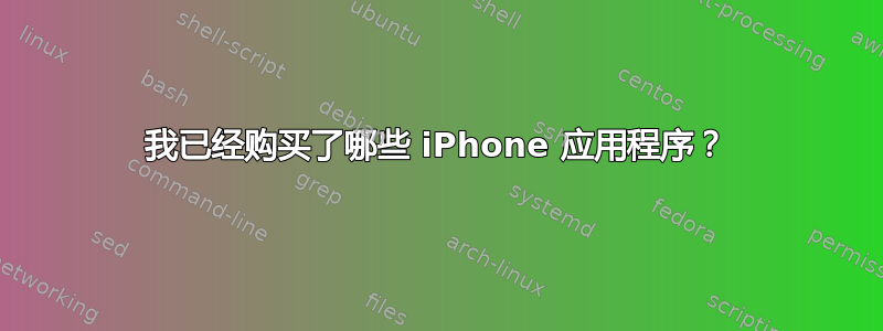 我已经购买了哪些 iPhone 应用程序？