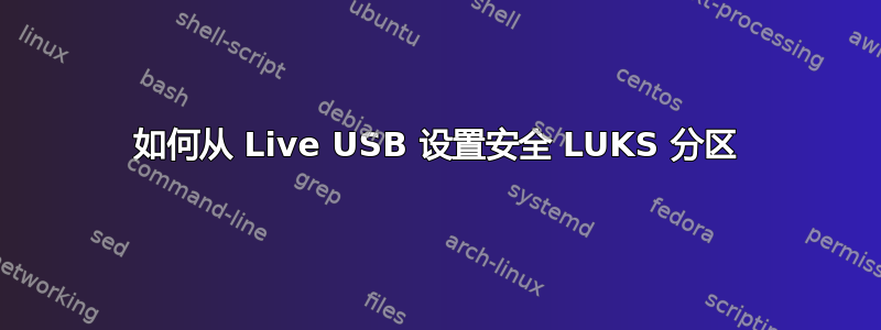 如何从 Live USB 设置安全 LUKS 分区