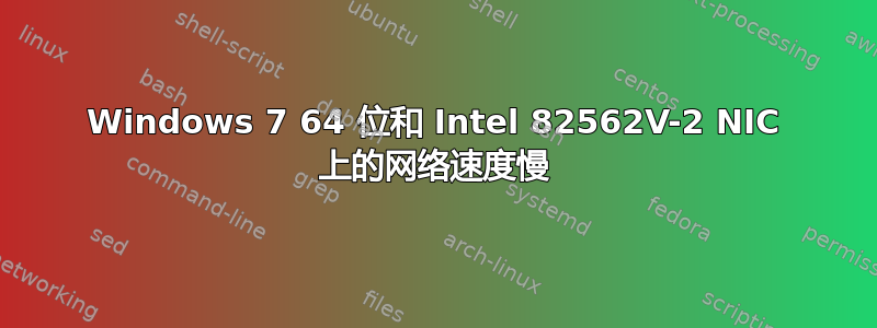 Windows 7 64 位和 Intel 82562V-2 NIC 上的网络速度慢