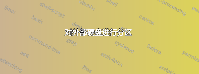 对外部硬盘进行分区