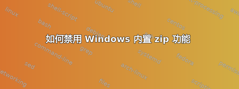 如何禁用 Windows 内置 zip 功能