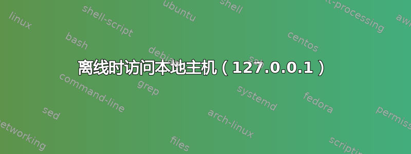 离线时访问本地主机（127.0.0.1）