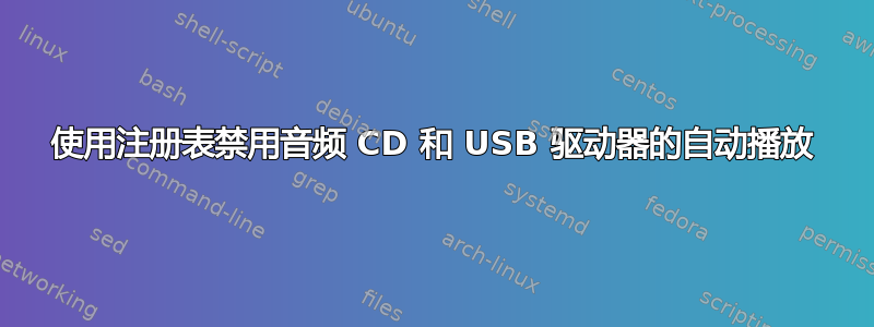 使用注册表禁用音频 CD 和 USB 驱动器的自动播放