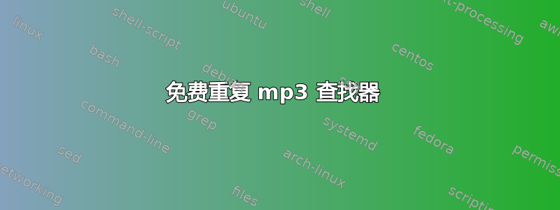 免费重复 mp3 查找器 