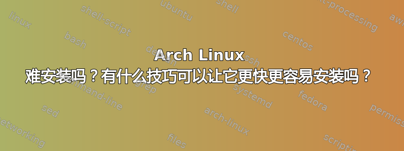 Arch Linux 难安装吗？有什么技巧可以让它更快更容易安装吗？