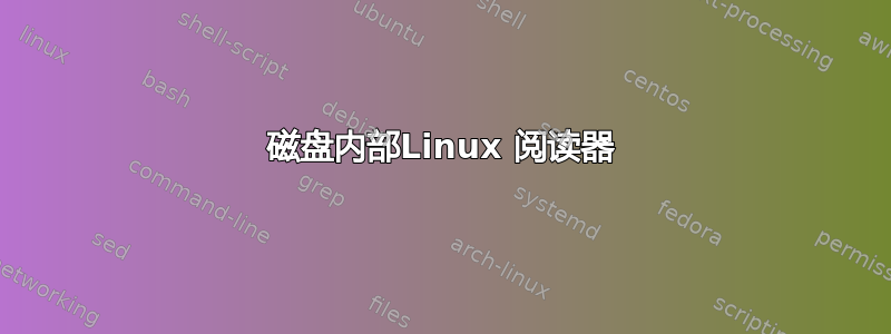 磁盘内部Linux 阅读器