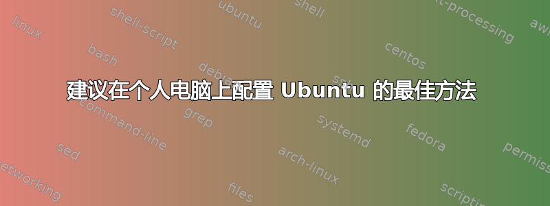 建议在个人电脑上配置 Ubuntu 的最佳方法