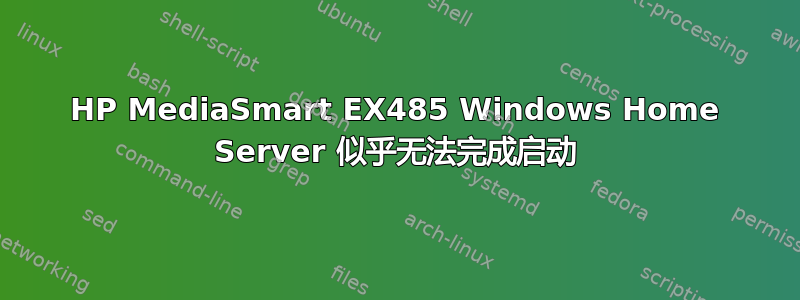 HP MediaSmart EX485 Windows Home Server 似乎无法完成启动