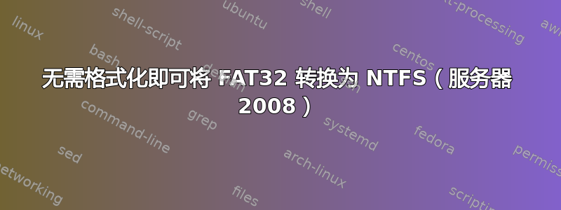 无需格式化即可将 FAT32 转换为 NTFS（服务器 2008）