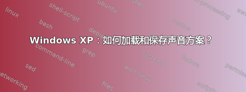 Windows XP：如何加载和保存声音方案？