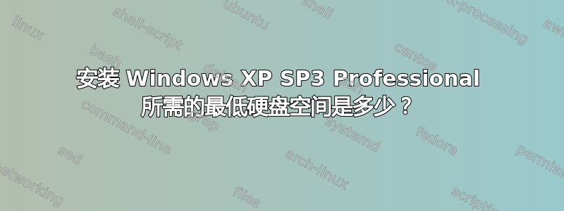 安装 Windows XP SP3 Professional 所需的最低硬盘空间是多少？