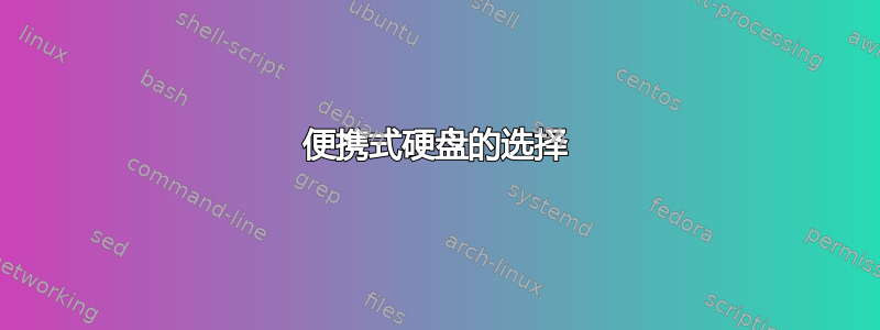 便携式硬盘的选择