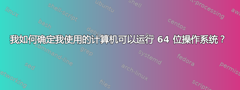 我如何确定我使用的计算机可以运行 64 位操作系统？