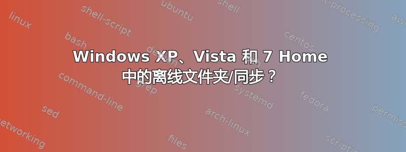 Windows XP、Vista 和 7 Home 中的离线文件夹/同步？