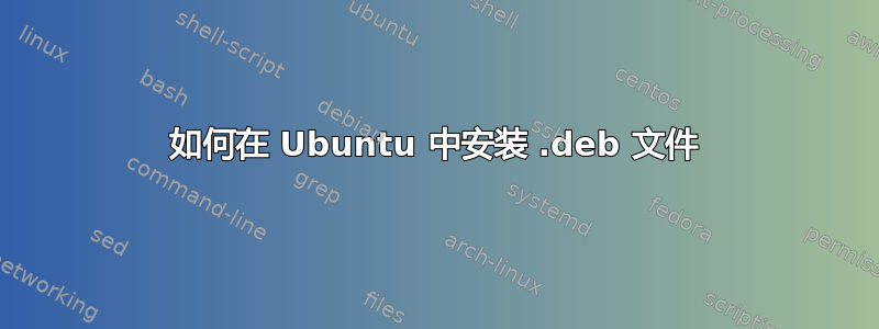 如何在 Ubuntu 中安装 .deb 文件