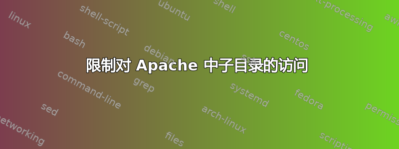 限制对 Apache 中子目录的访问