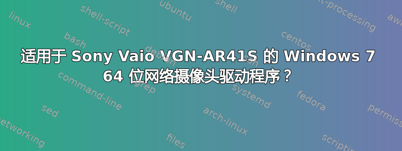 适用于 Sony Vaio VGN-AR41S 的 Windows 7 64 位网络摄像头驱动程序？