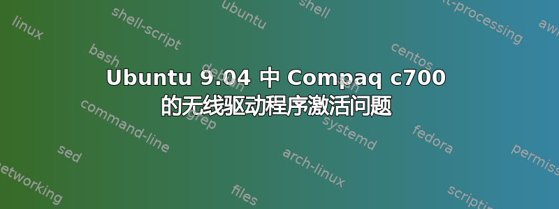 Ubuntu 9.04 中 Compaq c700 的无线驱动程序激活问题