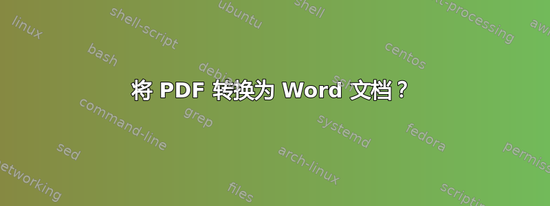 将 PDF 转换为 Word 文档？