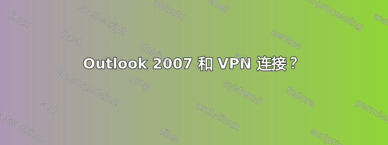 Outlook 2007 和 VPN 连接？