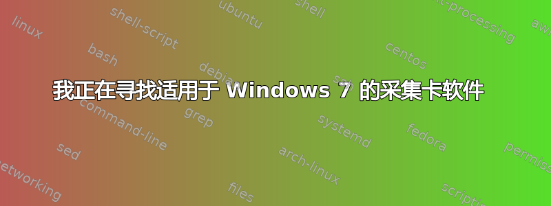 我正在寻找适用于 Windows 7 的采集卡软件 