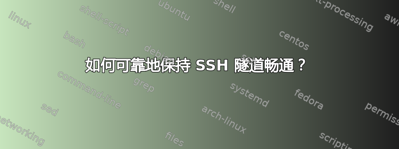 如何可靠地保持 SSH 隧道畅通？