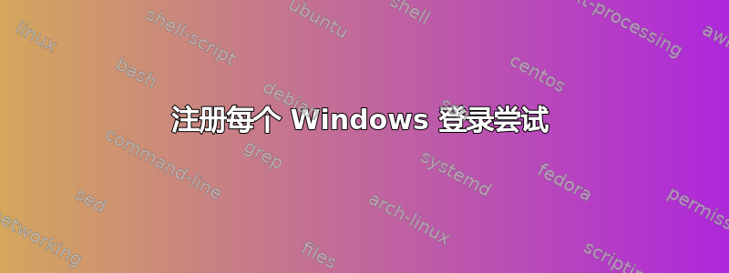 注册每个 Windows 登录尝试