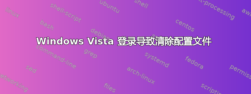 Windows Vista 登录导致清除配置文件