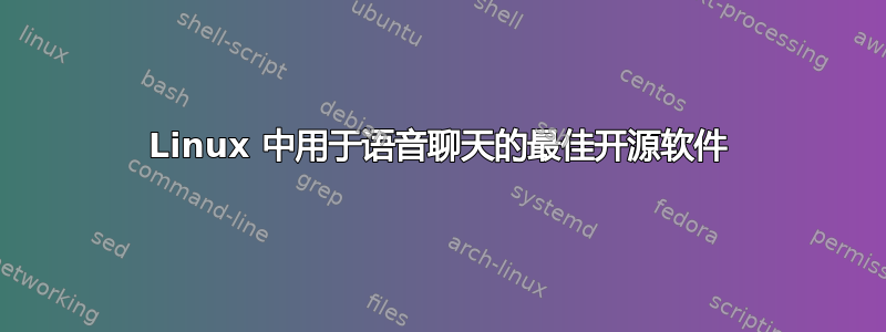 Linux 中用于语音聊天的最佳开源软件