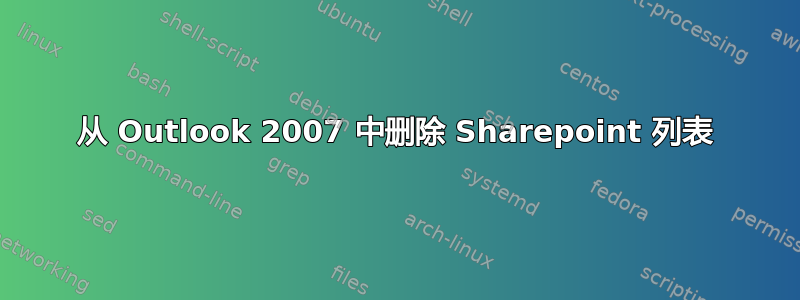 从 Outlook 2007 中删除 Sharepoint 列表