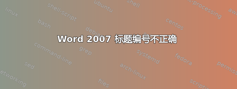 Word 2007 标题编号不正确