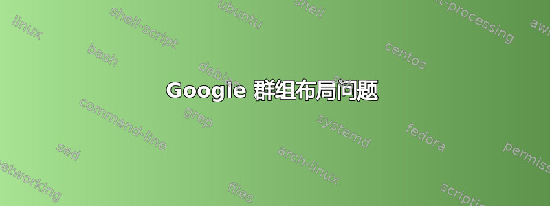 Google 群组布局问题