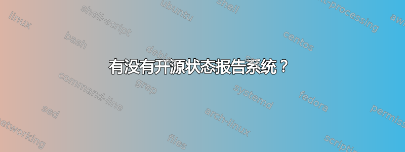 有没有开源状态报告系统？