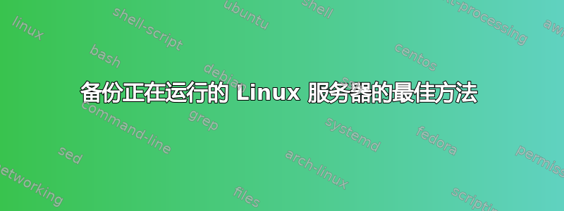 备份正在运行的 Linux 服务器的最佳方法