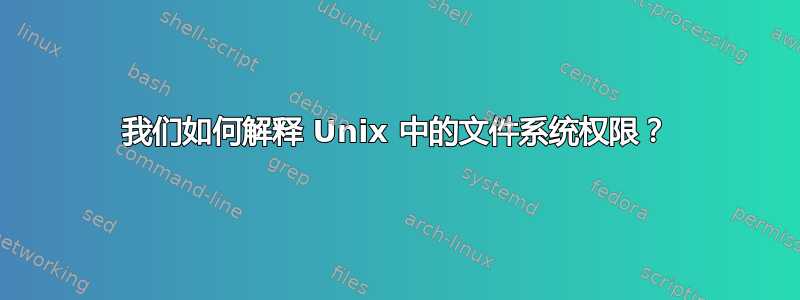 我们如何解释 Unix 中的文件系统权限？