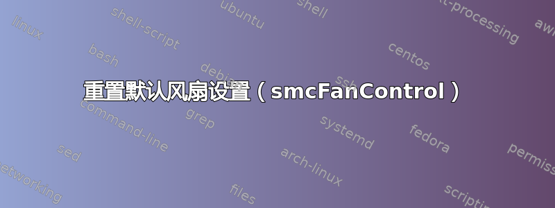 重置默认风扇设置（smcFanControl）