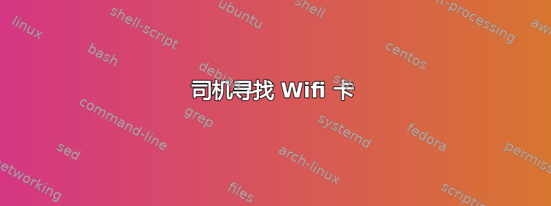 司机寻找 Wifi 卡