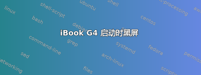 iBook G4 启动时黑屏