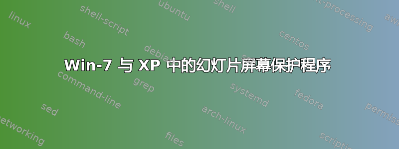 Win-7 与 XP 中的幻灯片屏幕保护程序