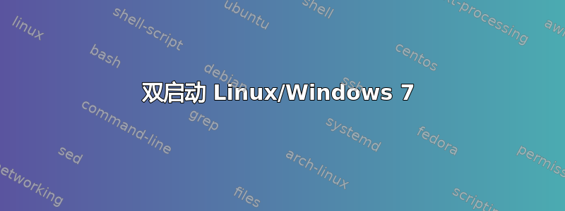 双启动 Linux/Windows 7