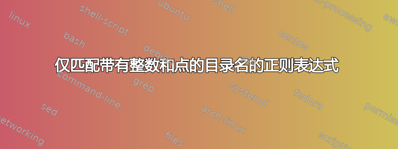 仅匹配带有整数和点的目录名的正则表达式