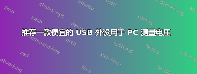 推荐一款便宜的 USB 外设用于 PC 测量电压 