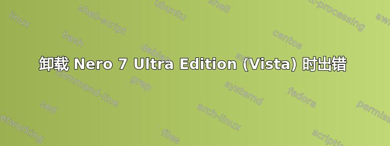 卸载 Nero 7 Ultra Edition (Vista) 时出错