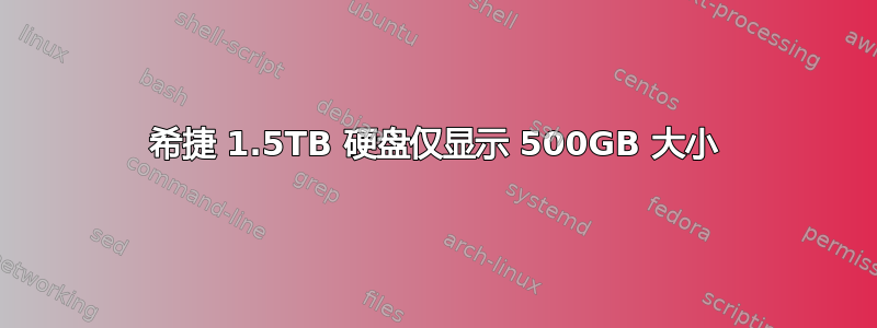 希捷 1.5TB 硬盘仅显示 500GB 大小