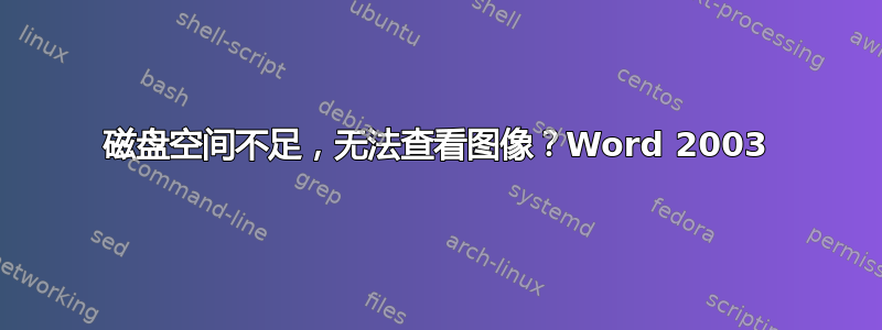 磁盘空间不足，无法查看图像？Word 2003