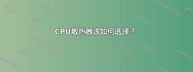 CPU散热器该如何选择？