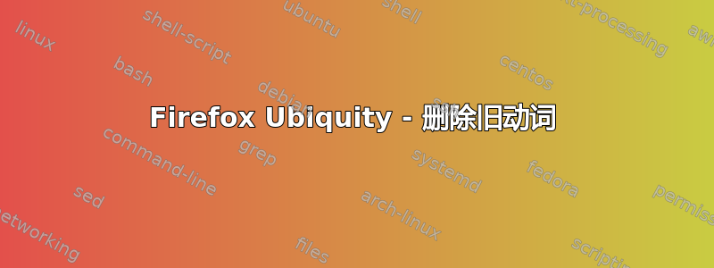 Firefox Ubiquity - 删除旧动词