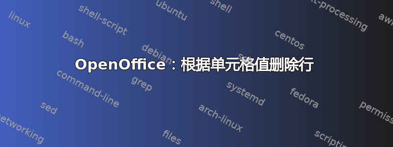 OpenOffice：根据单元格值删除行