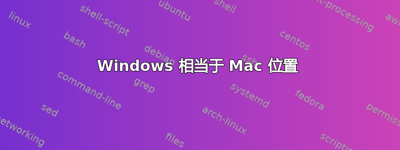 Windows 相当于 Mac 位置