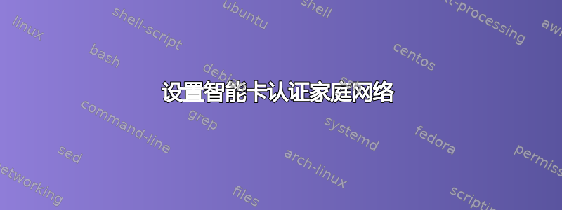 设置智能卡认证家庭网络